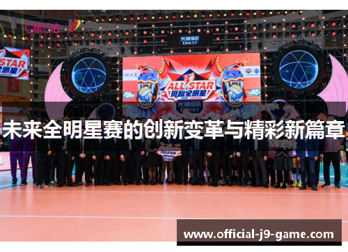 未来全明星赛的创新变革与精彩新篇章