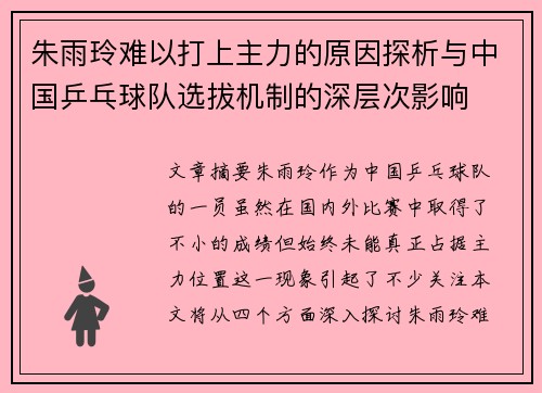 朱雨玲难以打上主力的原因探析与中国乒乓球队选拔机制的深层次影响