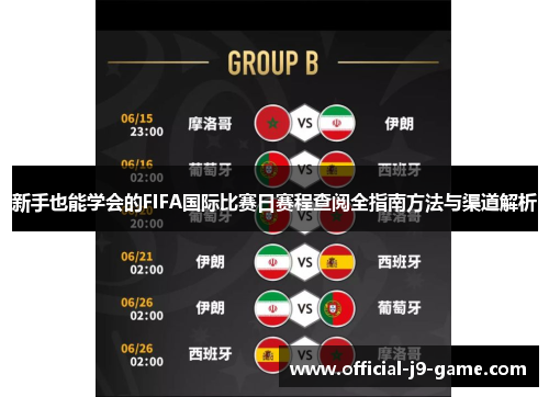 新手也能学会的FIFA国际比赛日赛程查阅全指南方法与渠道解析