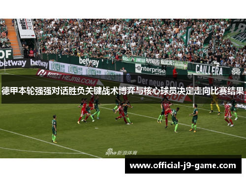 德甲本轮强强对话胜负关键战术博弈与核心球员决定走向比赛结果