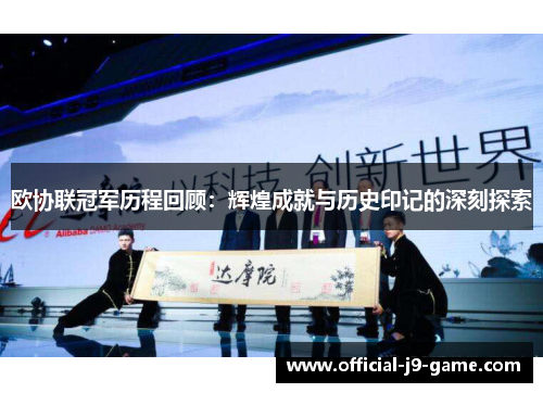 欧协联冠军历程回顾：辉煌成就与历史印记的深刻探索