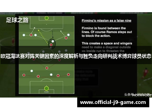 欧冠淘汰赛对阵关键因素的深度解析与胜负走向研判战术博弈球员状态