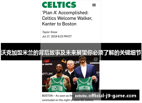 沃克加盟米兰的背后故事及未来展望你必须了解的关键细节