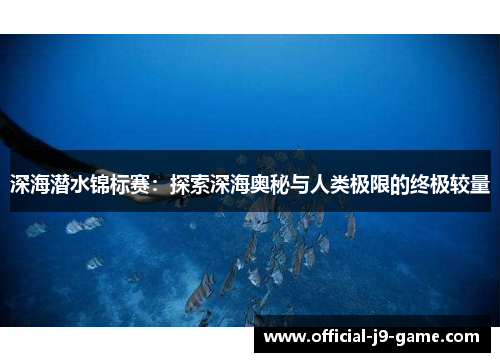 深海潜水锦标赛：探索深海奥秘与人类极限的终极较量