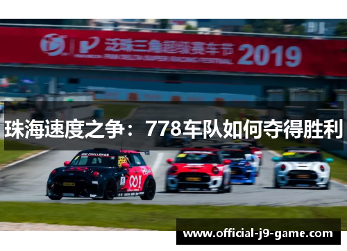 珠海速度之争：778车队如何夺得胜利