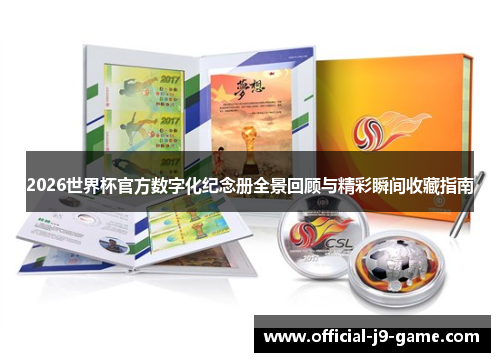 2026世界杯官方数字化纪念册全景回顾与精彩瞬间收藏指南