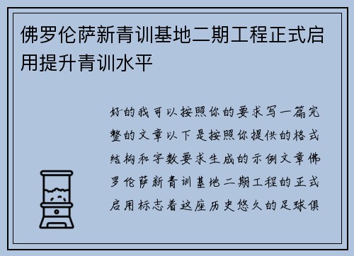 佛罗伦萨新青训基地二期工程正式启用提升青训水平