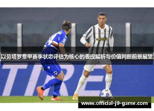 以劳塔罗意甲赛季状态评估为核心的表现解析与价值判断前景展望