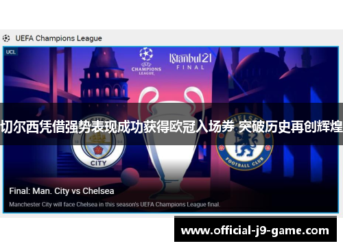 切尔西凭借强势表现成功获得欧冠入场券 突破历史再创辉煌