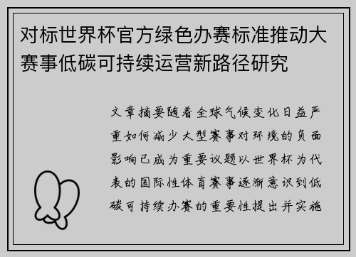 对标世界杯官方绿色办赛标准推动大赛事低碳可持续运营新路径研究