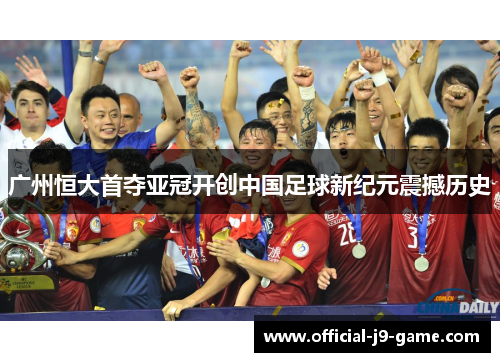 广州恒大首夺亚冠开创中国足球新纪元震撼历史