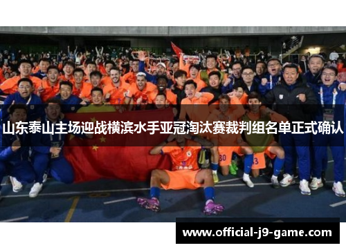 山东泰山主场迎战横滨水手亚冠淘汰赛裁判组名单正式确认