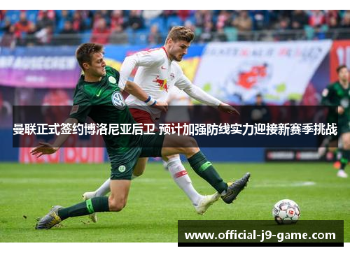 曼联正式签约博洛尼亚后卫 预计加强防线实力迎接新赛季挑战