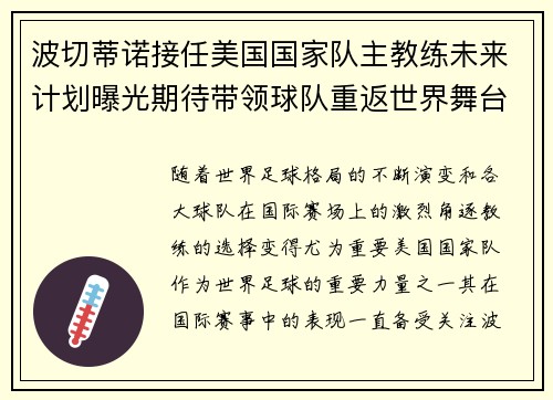 波切蒂诺接任美国国家队主教练未来计划曝光期待带领球队重返世界舞台