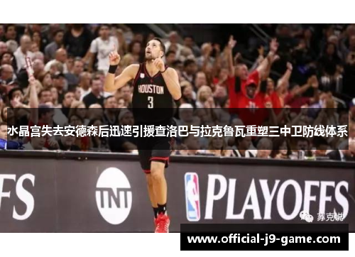 水晶宫失去安德森后迅速引援查洛巴与拉克鲁瓦重塑三中卫防线体系