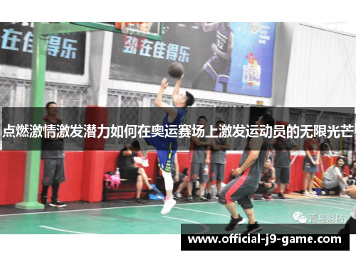 点燃激情激发潜力如何在奥运赛场上激发运动员的无限光芒
