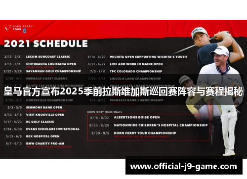 皇马官方宣布2025季前拉斯维加斯巡回赛阵容与赛程揭秘
