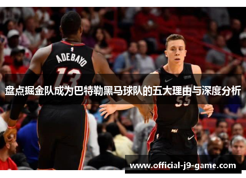 盘点掘金队成为巴特勒黑马球队的五大理由与深度分析