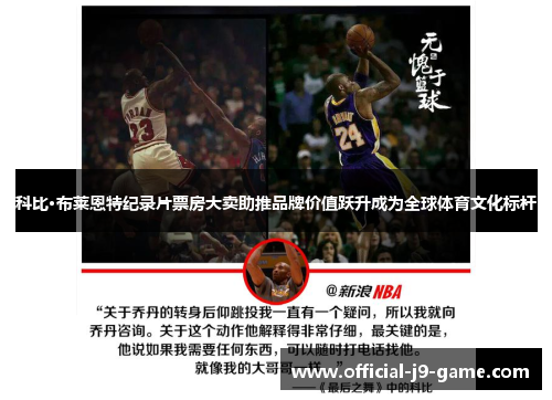 科比·布莱恩特纪录片票房大卖助推品牌价值跃升成为全球体育文化标杆
