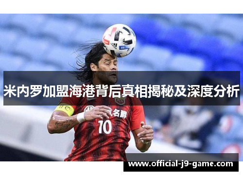 米内罗加盟海港背后真相揭秘及深度分析