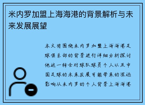 米内罗加盟上海海港的背景解析与未来发展展望