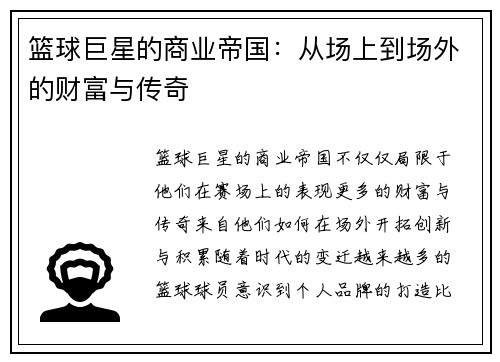 篮球巨星的商业帝国:从场上到场外的财富与传奇 篮球巨星的商业帝国:从场上到场外的财富与传奇