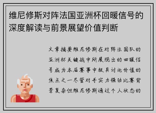 维尼修斯对阵法国亚洲杯回暖信号的深度解读与前景展望价值判断 维尼修斯对阵法国亚洲杯回暖信号的深度解读与前景展望价值判断