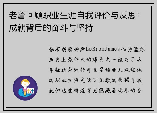 老詹回顾职业生涯自我评价与反思:成就背后的奋斗与坚持 老詹回顾职业生涯自我评价与反思:成就背后的奋斗与坚持