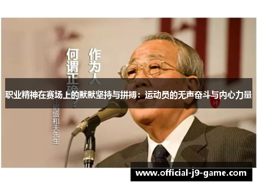 职业精神在赛场上的默默坚持与拼搏:运动员的无声奋斗与内心力量 职业精神在赛场上的默默坚持与拼搏:运动员的无声奋斗与内心力量