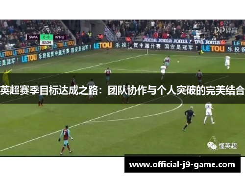 英超赛季目标达成之路：团队协作与个人突破的完美结合