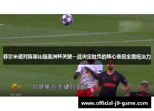 菲尔米诺对阵莱比锡美洲杯关键一战决定胜负的核心表现全面统治力