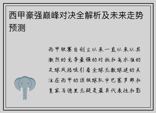 西甲豪强巅峰对决全解析及未来走势预测