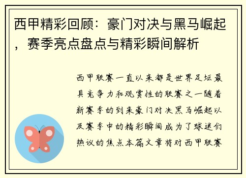 西甲精彩回顾：豪门对决与黑马崛起，赛季亮点盘点与精彩瞬间解析