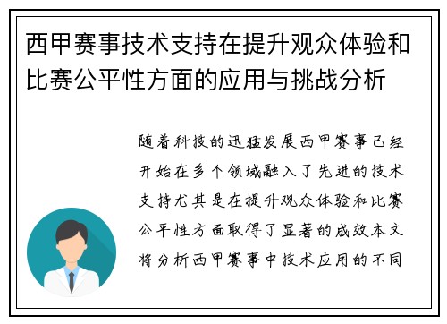 西甲赛事技术支持在提升观众体验和比赛公平性方面的应用与挑战分析