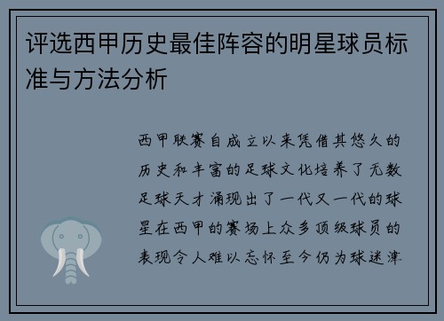 评选西甲历史最佳阵容的明星球员标准与方法分析