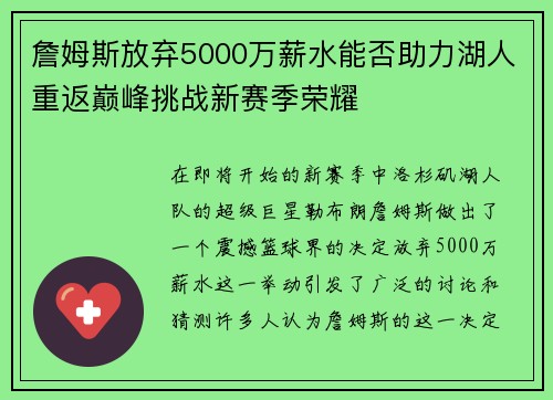 詹姆斯放弃5000万薪水能否助力湖人重返巅峰挑战新赛季荣耀