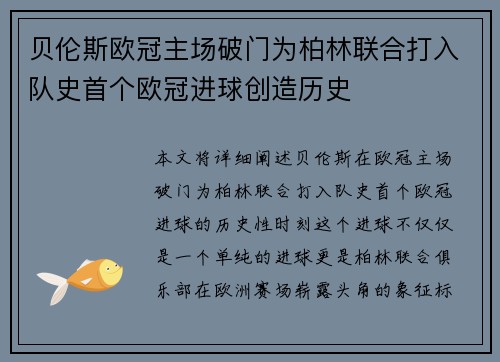 贝伦斯欧冠主场破门为柏林联合打入队史首个欧冠进球创造历史
