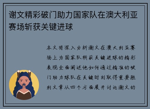 谢文精彩破门助力国家队在澳大利亚赛场斩获关键进球