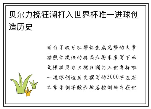 贝尔力挽狂澜打入世界杯唯一进球创造历史