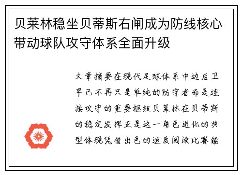 贝莱林稳坐贝蒂斯右闸成为防线核心带动球队攻守体系全面升级