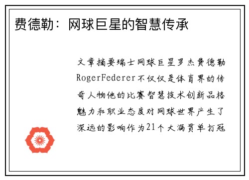 费德勒：网球巨星的智慧传承