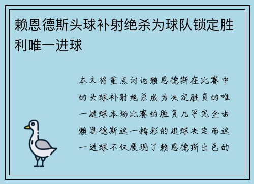 赖恩德斯头球补射绝杀为球队锁定胜利唯一进球