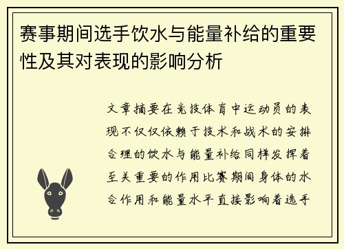 赛事期间选手饮水与能量补给的重要性及其对表现的影响分析