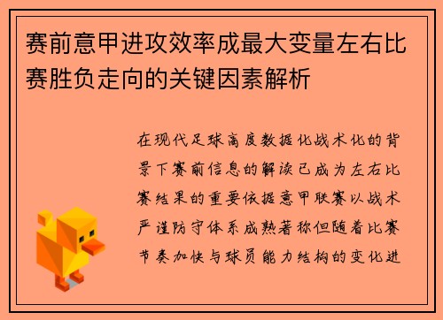 赛前意甲进攻效率成最大变量左右比赛胜负走向的关键因素解析