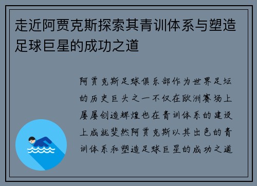 走近阿贾克斯探索其青训体系与塑造足球巨星的成功之道