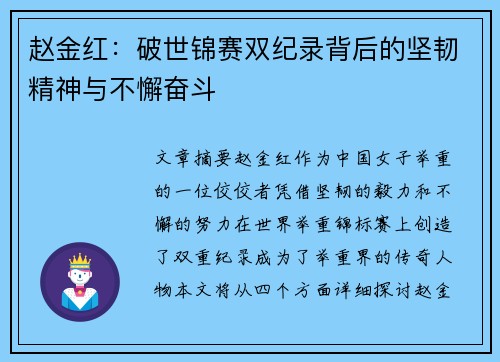 赵金红：破世锦赛双纪录背后的坚韧精神与不懈奋斗