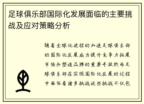 足球俱乐部国际化发展面临的主要挑战及应对策略分析