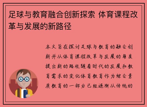 足球与教育融合创新探索 体育课程改革与发展的新路径