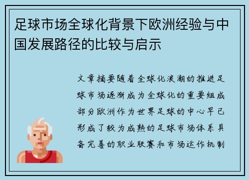 足球市场全球化背景下欧洲经验与中国发展路径的比较与启示