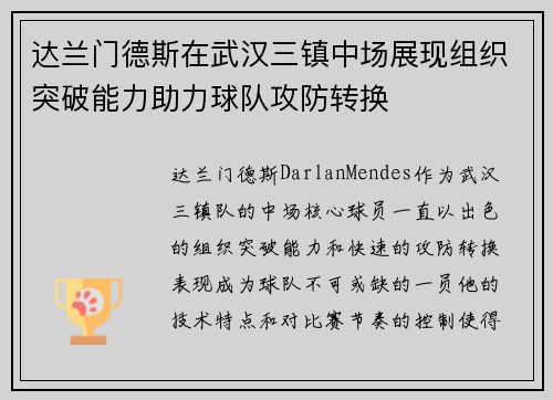 达兰门德斯在武汉三镇中场展现组织突破能力助力球队攻防转换